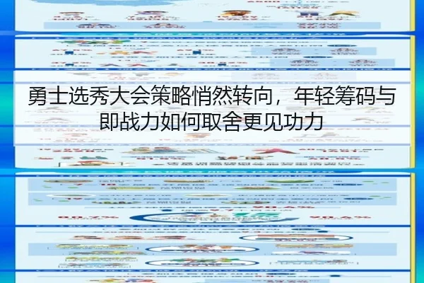 勇士选秀大会策略悄然转向，年轻筹码与即战力如何取舍更见功力 | kaiyun