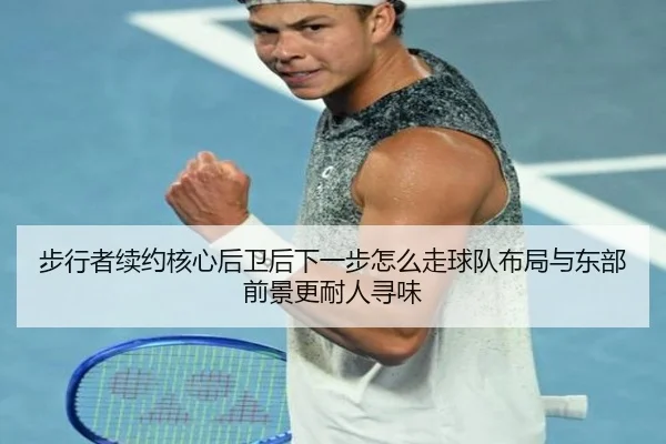 步行者续约核心后卫后下一步怎么走球队布局与东部前景更耐人寻味 | kaiyun